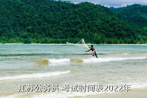  江苏公务员 考试时间表2022年
