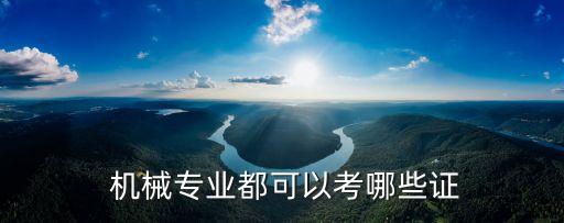 机械类职业技能考试考什么,对口机械类职业技能测试2022