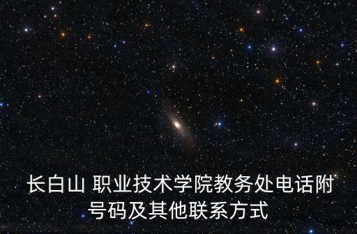 长白山中等职业技术学校
