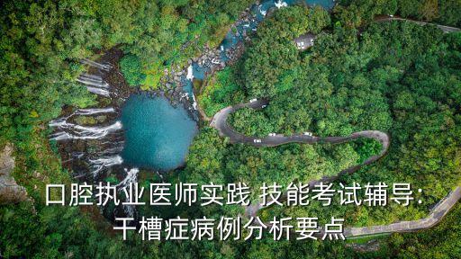  口腔执业医师实践 技能考试辅导:干槽症病例分析要点