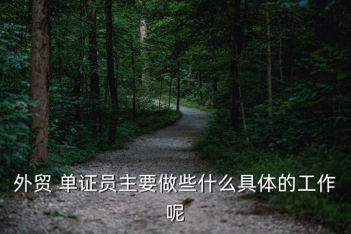 外贸 单证员主要做些什么具体的工作呢