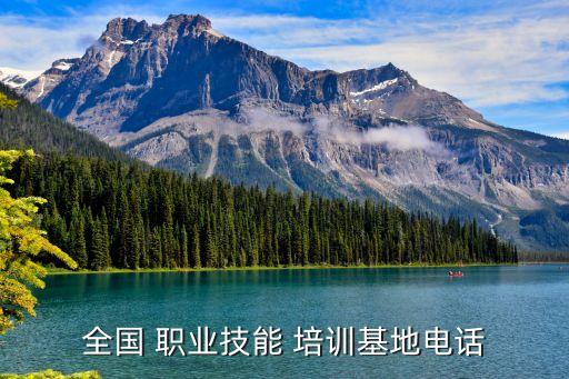 全国 职业技能 培训基地电话