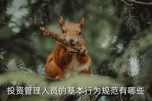 基金公司有哪些职业道德,关于基金职业道德,以下表述错误的是