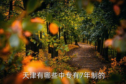  天津有哪些中专有7年制的