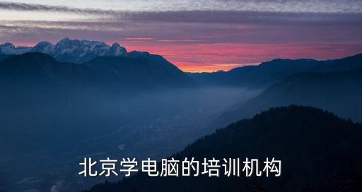 北京学电脑的培训机构