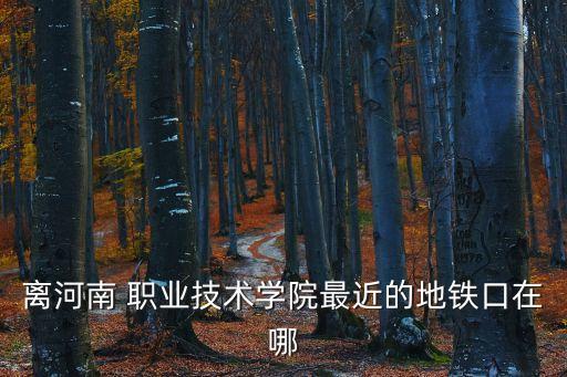 郑州职业地铁站,郑州机场有地铁站吗