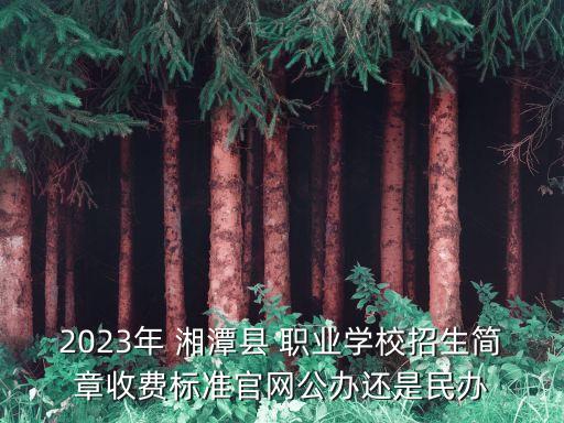 湖南湘潭职业学院,湘潭医卫职业学院怎么样