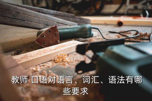 什么是教师职业口语,教师职业口语的特征和表现