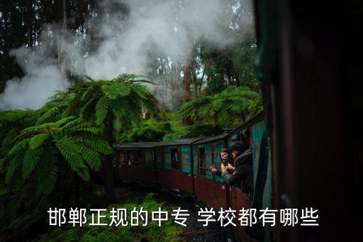  邯郸正规的中专 学校都有哪些