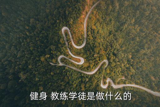  健身 教练学徒是做什么的