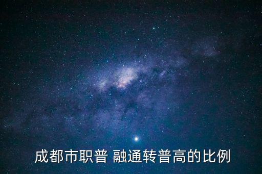  成都市职普 融通转普高的比例