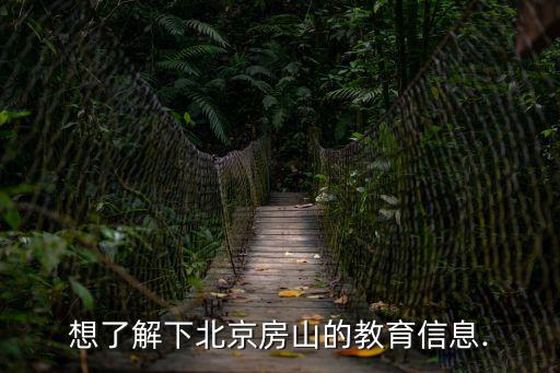 想了解下北京房山的教育信息.