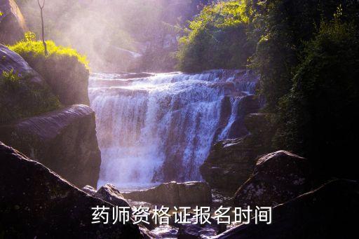 贵州省职业药师