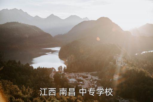 江西 南昌 中专学校