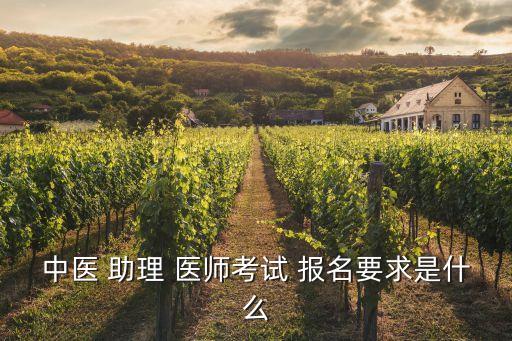 2015口腔职业助理医师资格报名条件,口腔职业助理医师考试资格