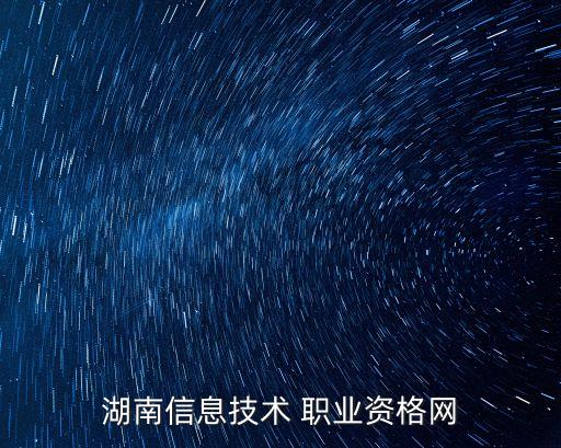 湖南信息技术 职业资格网