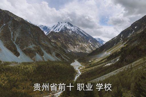 都匀职业学校排名,贵州都匀112职业学校
