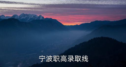  宁波职高录取线