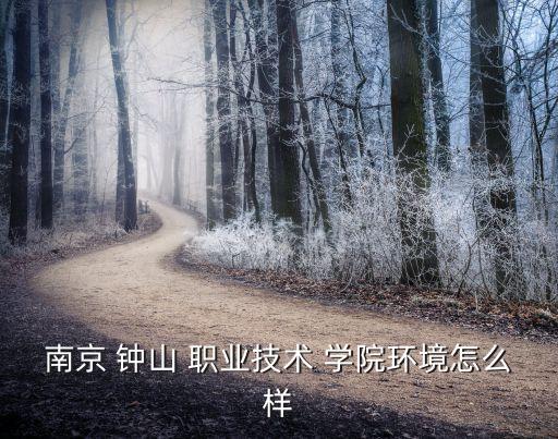 钟山职业学院宿舍