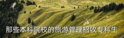 那些本科院校的旅游管理招收专科生