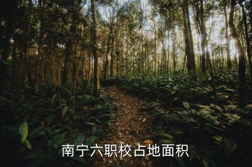 南宁六职校占地面积
