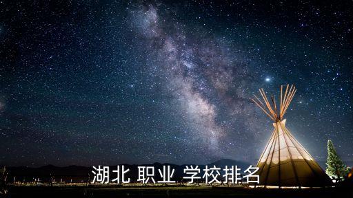襄阳职业学校有那些,襄阳美容美发职业学校