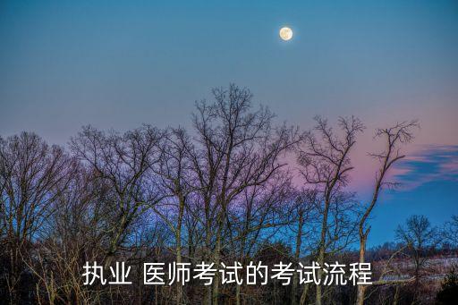 执业 医师考试的考试流程