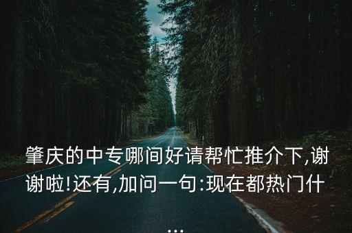 肇庆职业学校好,肇庆市职业学校有哪些