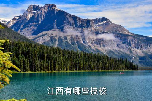  江西有哪些技校