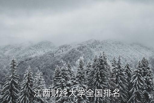 江西财经大学全国排名