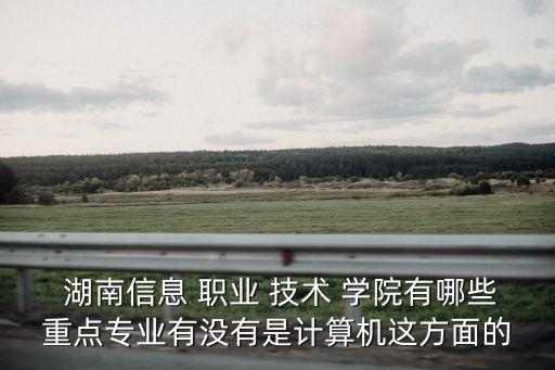 湖南信息职业技术学院软件技术