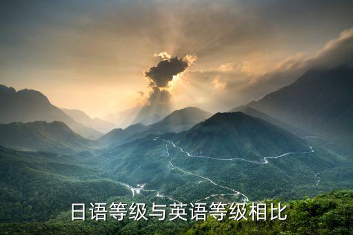  日语等级与英语等级相比