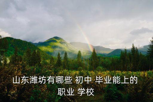招生初中毕业的职业学校,临夏州初中毕业高中阶段学校招生