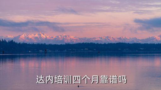 达内 高端职业教育,达内职业教育集团