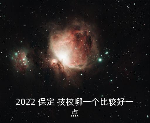 2022 保定 技校哪一个比较好一点