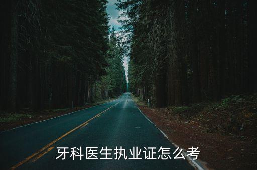 牙科医生执业证怎么考