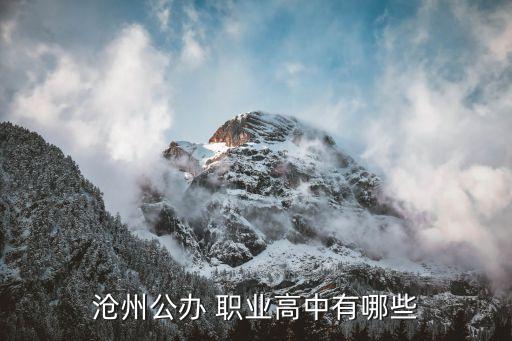 青县职业技术学校