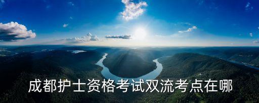 成都爱华职业技术学院,成都工贸职业技术学院
