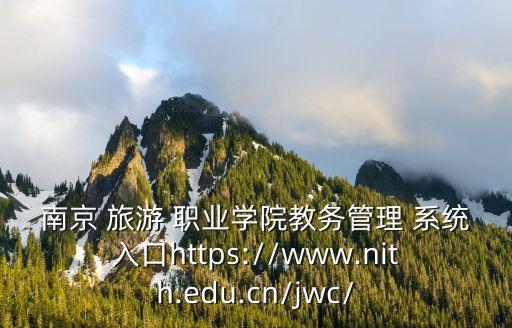 浙江旅游职业登入系统