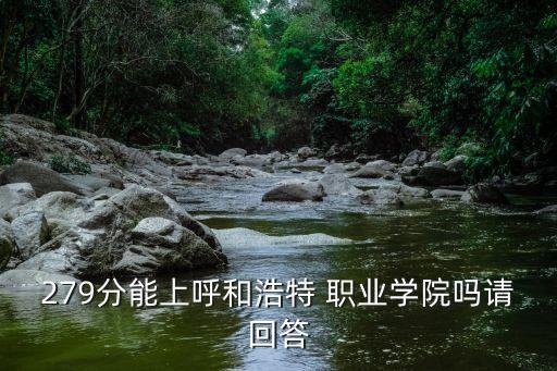 呼市职业学校分数线是多少,呼市蒙古族学校今年分数线