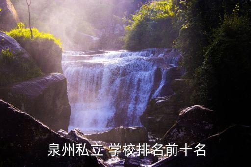  泉州私立 学校排名前十名