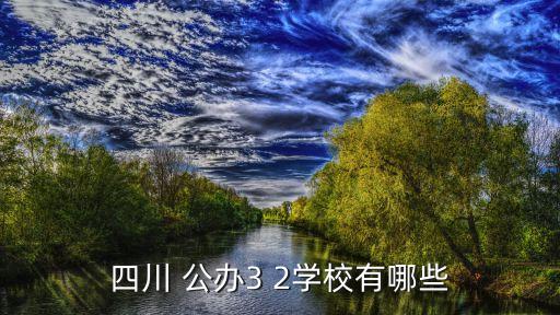 四川 公办3 2学校有哪些