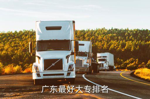 广州好的职业大专学校,广州司法职业学校是大专还是中专