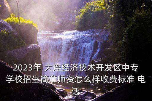 2023年 大连经济技术开发区中专学校招生简章师资怎么样收费标准 电话