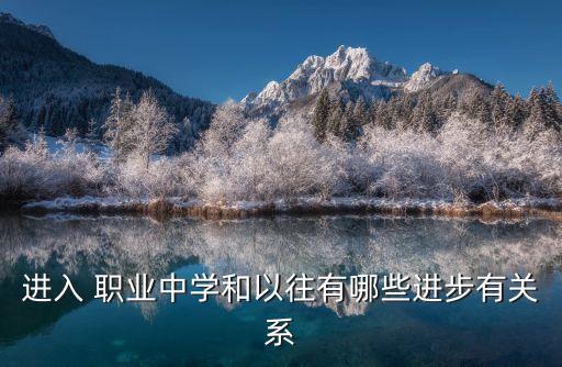 河源市源城区职业中学