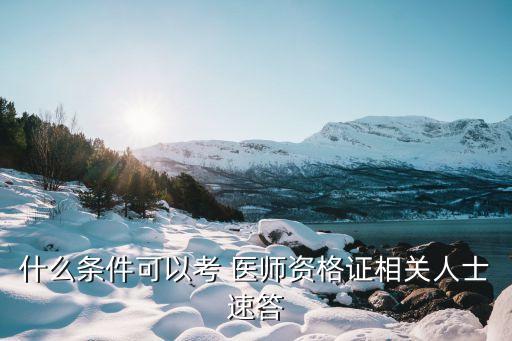 什么条件可以考 医师资格证相关人士速答