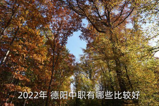 德阳中艺科技职业学校学费,四川德阳中艺科技职业学校