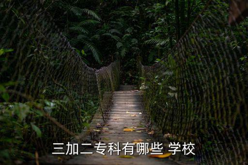 三加二专科有哪些 学校