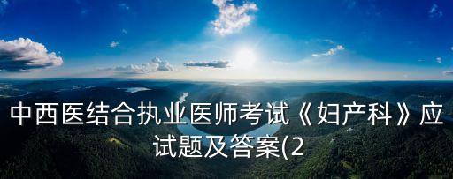 2017职业医模拟试题,叉车考试模拟试题2017