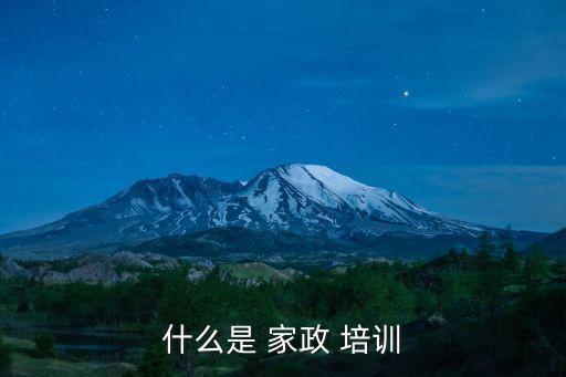 什么是 家政 培训